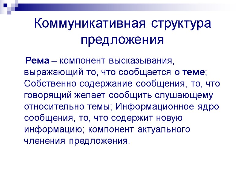 Коммуникативная структура предложения     Рема – компонент высказывания,  выражающий то,